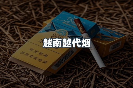 越南越代烟