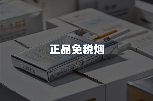 正品免税烟